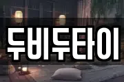 두비두타이