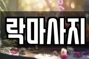 락마사지