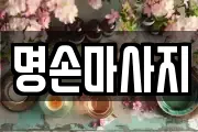 명손마사지