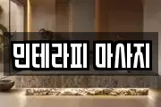 민테라피 마사지