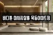 바디튠 마사지살롱 목동이마트점