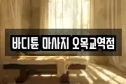 바디튠 마사지 오목교역점