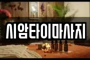 시암타이마사지