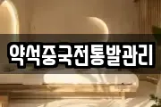 약석중국전통발관리