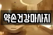 약손건강마사지