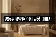 영등포 유약손 신체교정 마사지