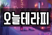 오늘테라피