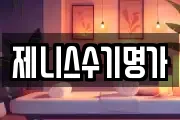제니스수기명가