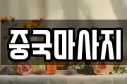 중국마사지