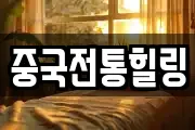 중국전통힐링