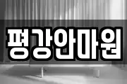 평강안마원