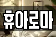 휴아로마