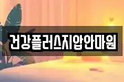 건강플러스지압안마원