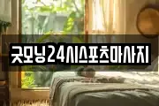 굿모닝24시스포츠마사지
