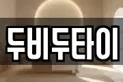 두비두타이