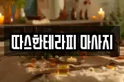 따스한테라피 마사지