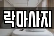 락마사지
