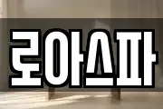 로아스파