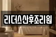 리더스산후조리원