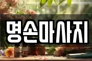명손마사지