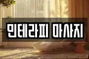 민테라피 마사지