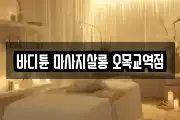 바디튠 마사지살롱 오목교역점