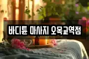 바디튠 마사지 오목교역점