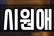 시원애