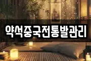 약석중국전통발관리