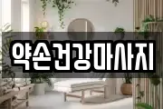 약손건강마사지