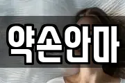 약손안마