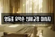 영등포 유약손 신체교정 마사지