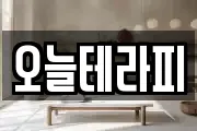 오늘테라피
