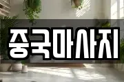 중국마사지