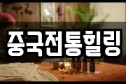 중국전통힐링