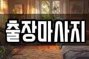 출장마사지