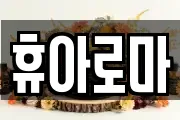 휴아로마