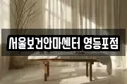 서울보건안마센터 영등포점