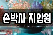 손박사 지압원