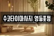 수코타이마사지 영등포점