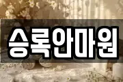 승록안마원