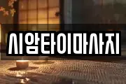 시암타이마사지