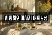시원하오 마사지 여의도점