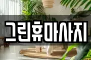 그린휴마사지