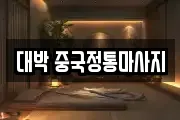 서울 영등포구 신길동 마사지, 지압등 업체정보