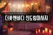 더풋앤바디 신도림마사지