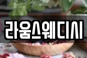 라움스웨디시
