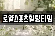 로얄스포츠힐링타임