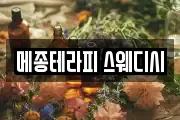 메종테라피 스웨디시