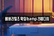 베버리힐즈 왁싱&스웨디시